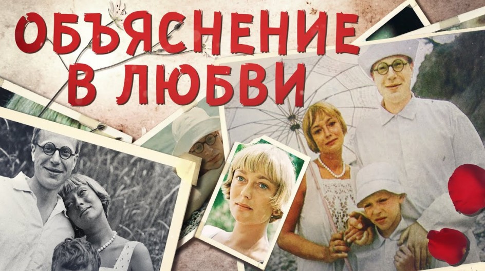 Объяснение в любви смотреть онлайн Объяснение в любви