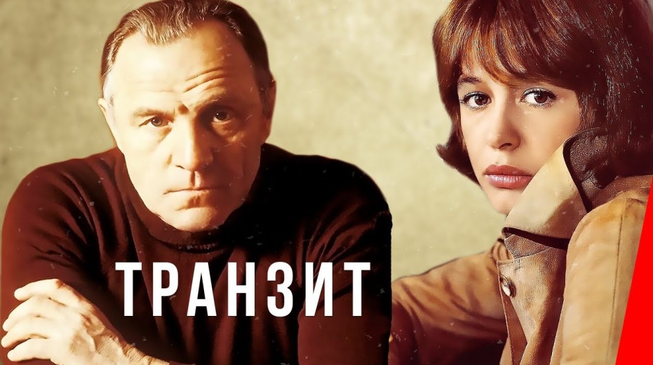 Транзит смотреть онлайн Транзит