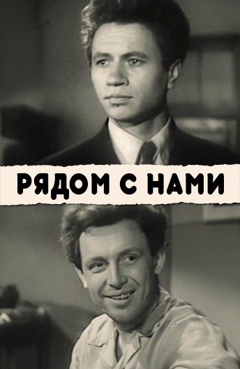 Рядом с нами