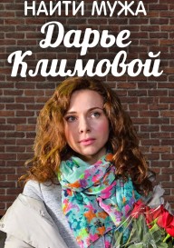 Постер Найти мужа Дарье Климовой