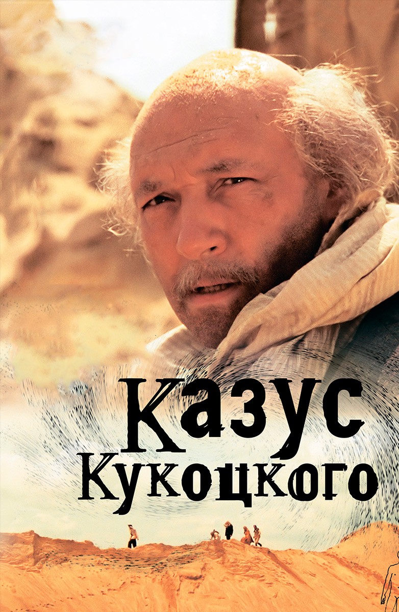 Постер Казус Кукоцкого (12 серий)
