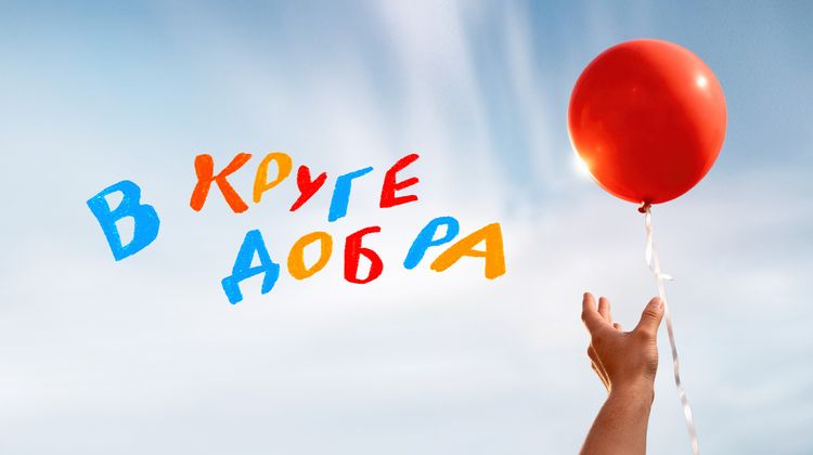 В круге добра смотреть онлайн