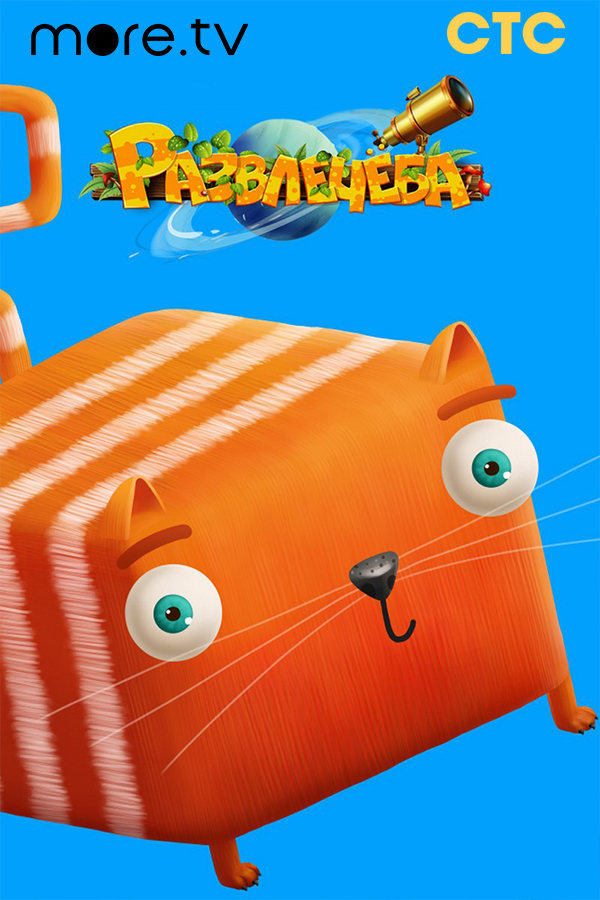 Развлечёба