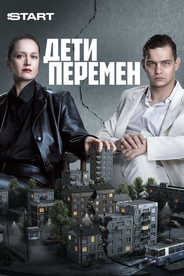 Дети перемен 2 сезон смотреть онлайн
