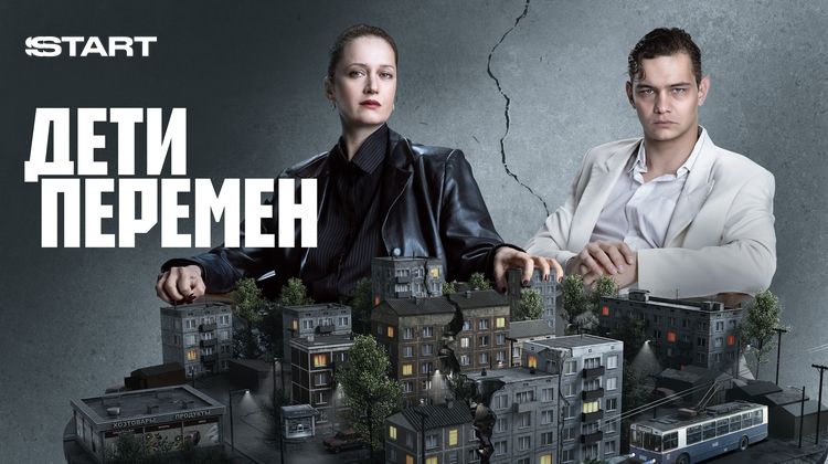 Дети перемен 2 сезон смотреть онлайн