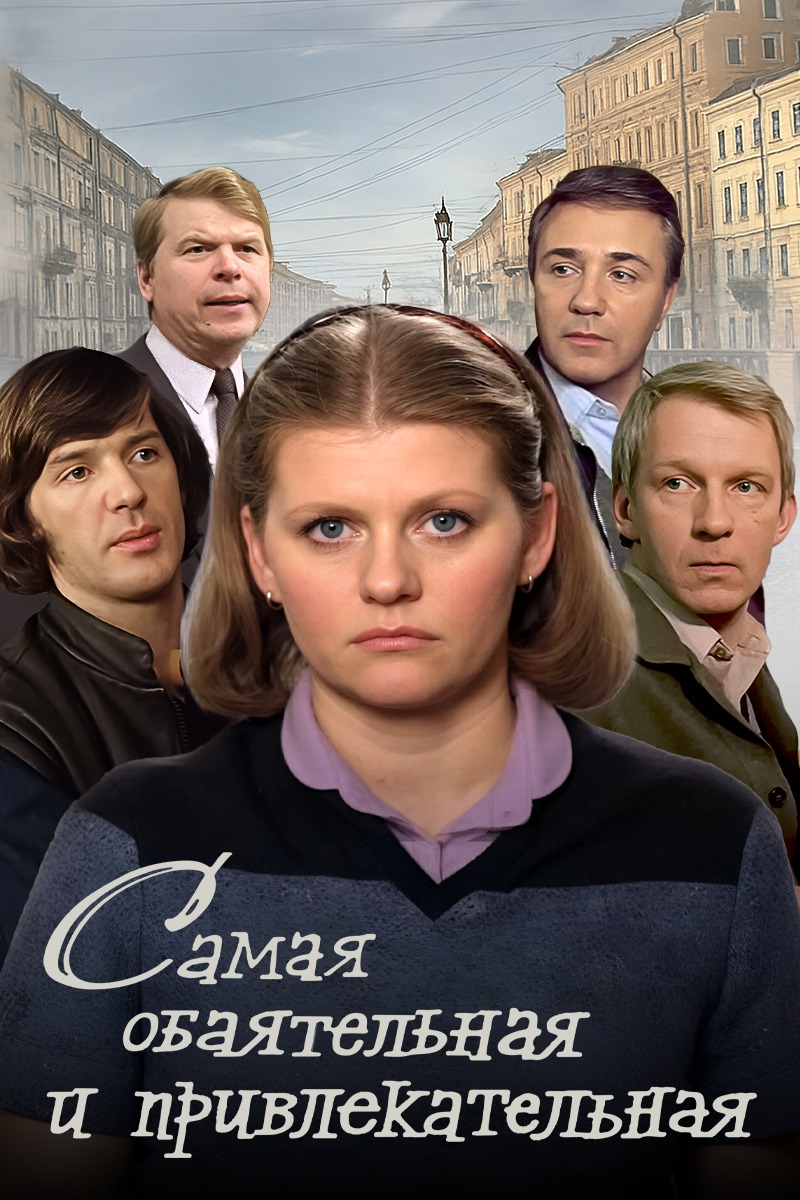 Самая обаятельная и привлекательная