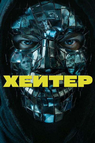 Хейтер