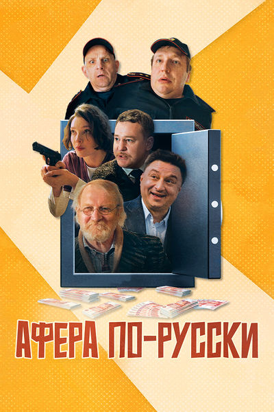 Афера по-русски