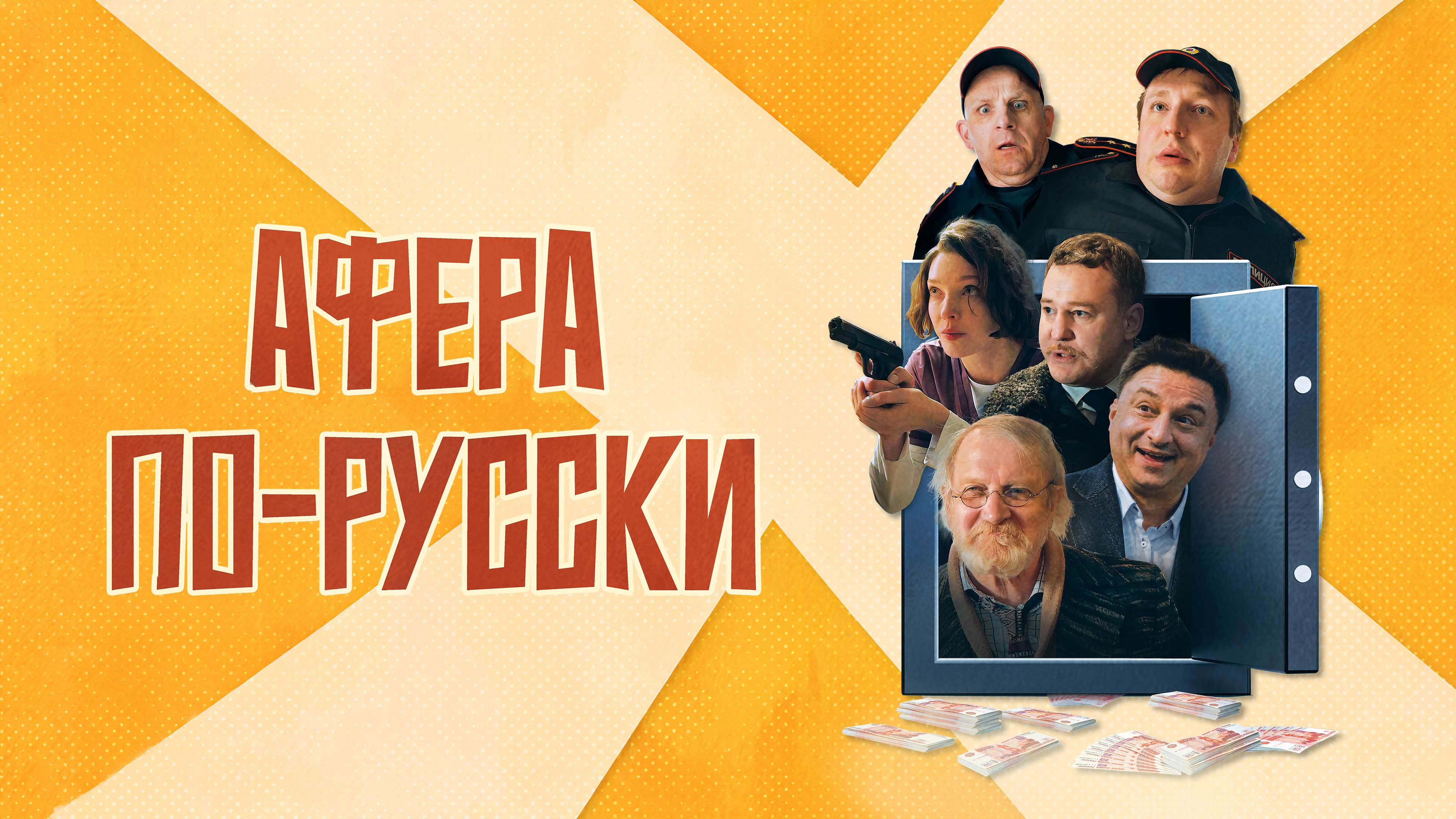 Афера по-русски смотреть онлайн