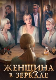 Женщина в зеркале