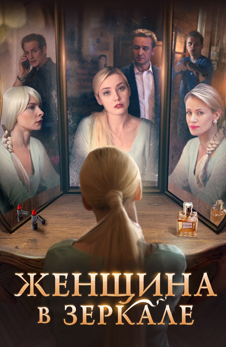 Постер Женщина в зеркале