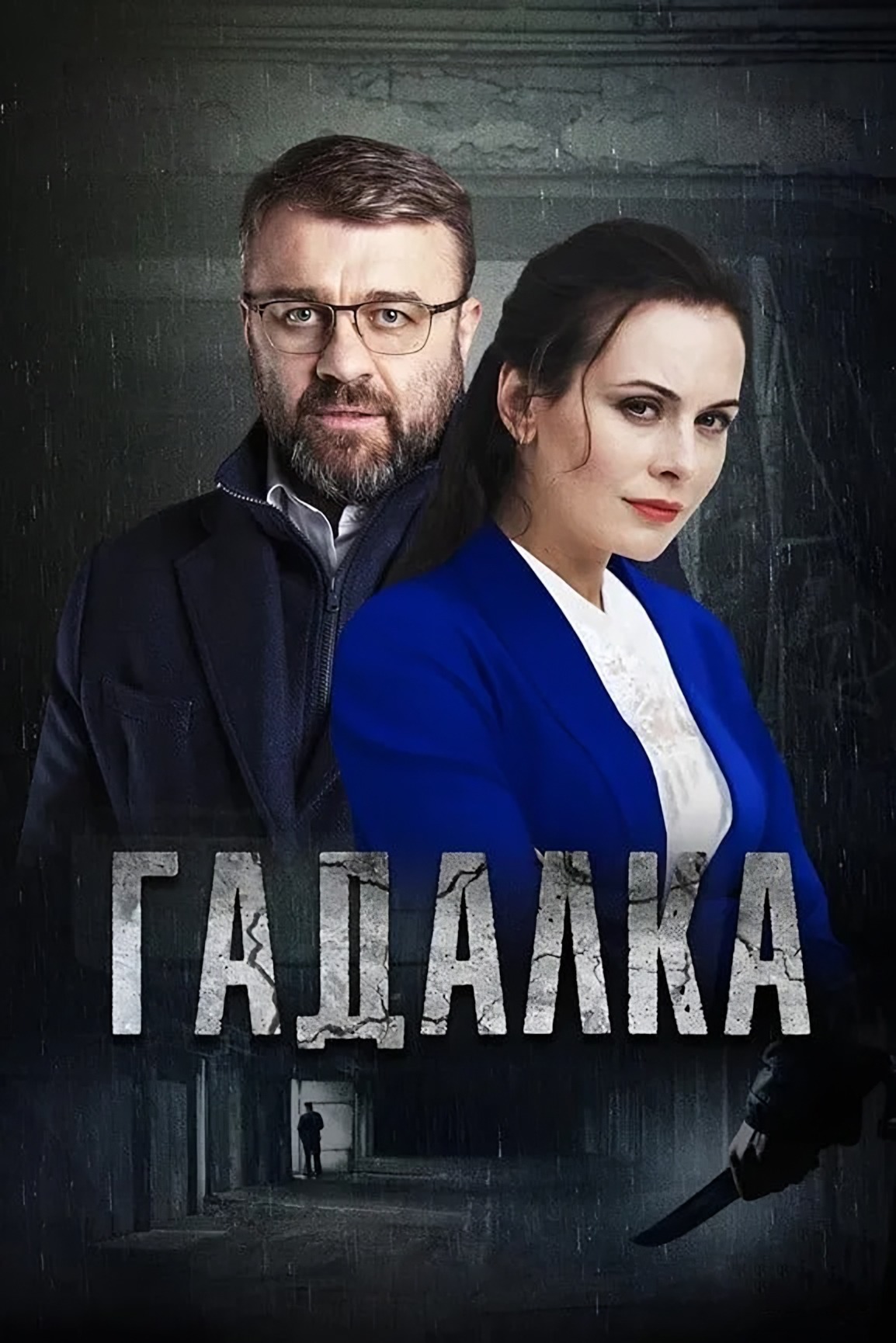 Гадалка 1 сезон 2 серия смотреть онлайн