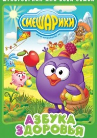 Смешарики. Азбука здоровья.