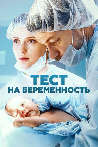 Тест на беременность 1 сезон смотреть онлайн