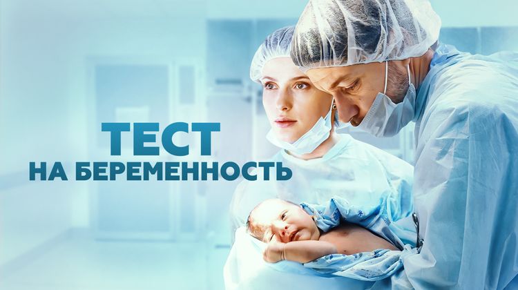 Тест на беременность 1 сезон смотреть онлайн