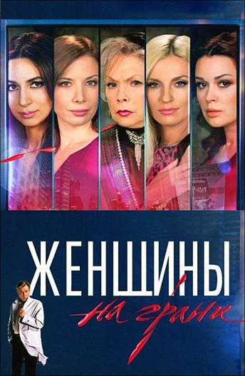 Постер Женщины на грани (2013)