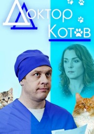 Доктор Котов