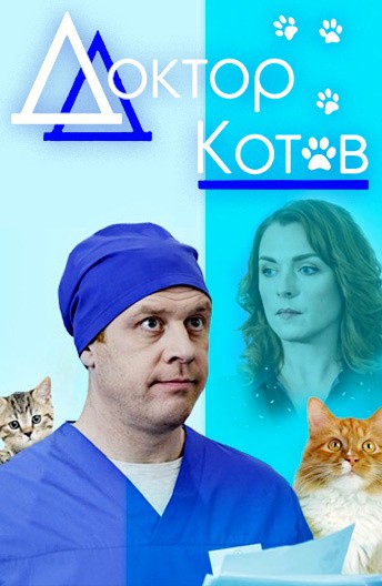 Постер Доктор Котов