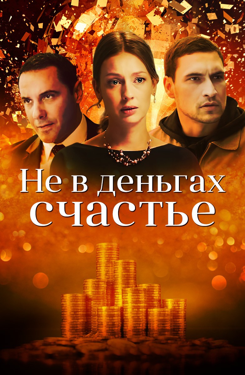 Постер Не в деньгах счастье (2017)