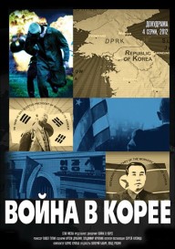 Постер Война в Корее