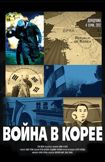 Постер Война в Корее