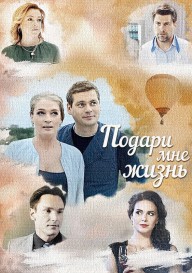 Подари мне жизнь \(2017\)