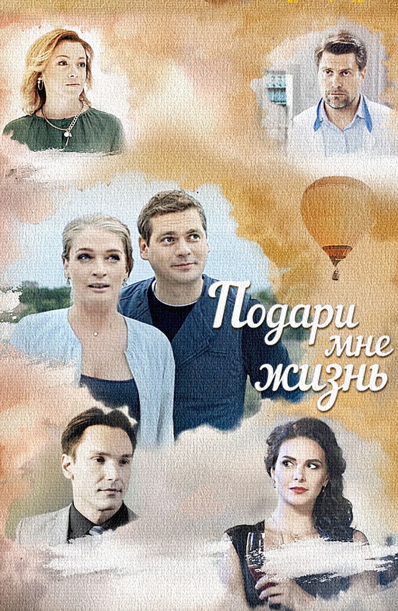 Подари мне жизнь (2017)