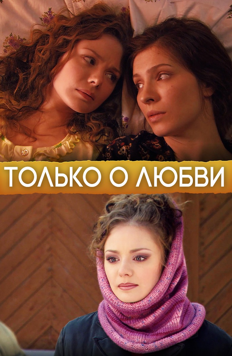 Только о любви
