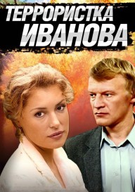 Террористка Иванова