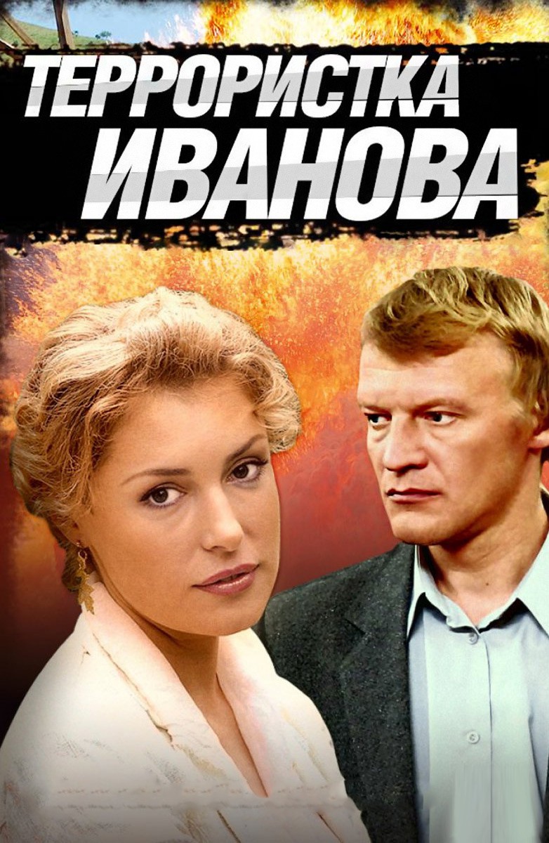 Постер Террористка Иванова