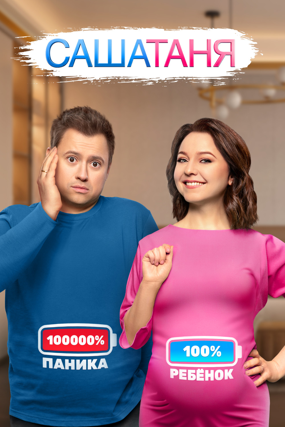 САШАТАНЯ 3 сезон смотреть онлайн