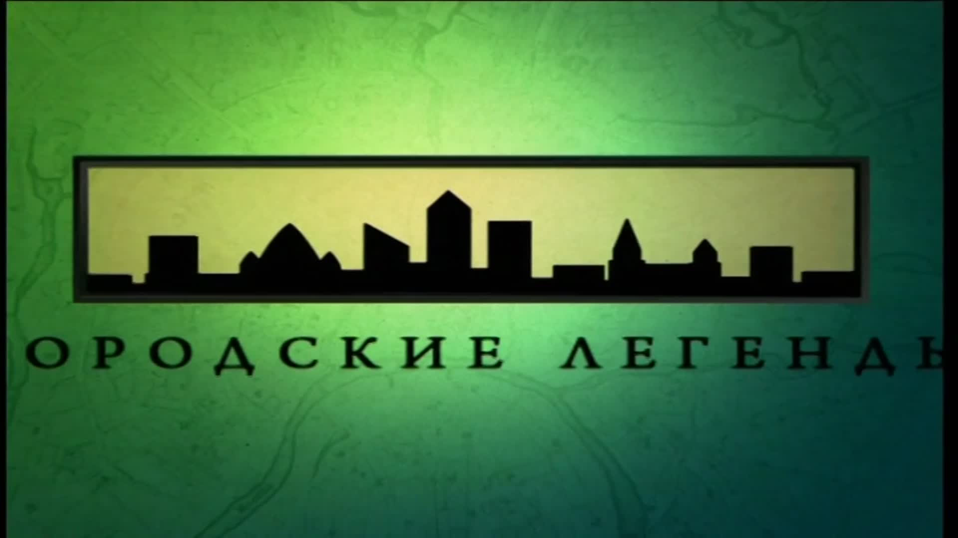 Городские легенды 11 серия смотреть онлайн