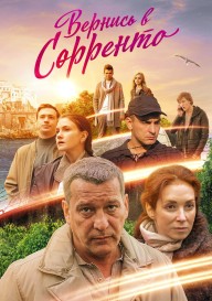 Вернись в Сорренто