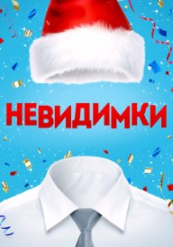 Постер Невидимки
