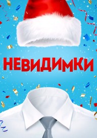 Невидимки