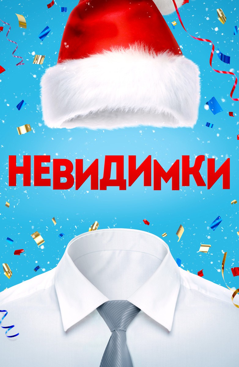 Постер Невидимки
