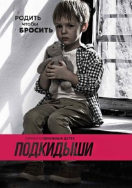 Подкидыши