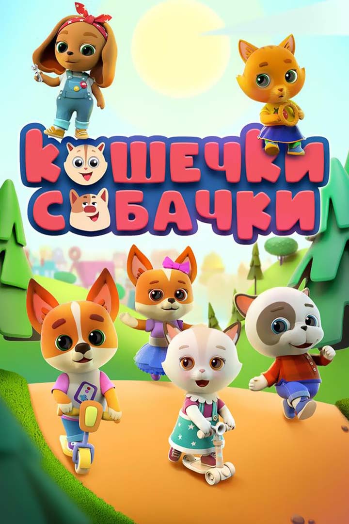 Кошечки-собачки 2 сезон смотреть онлайн