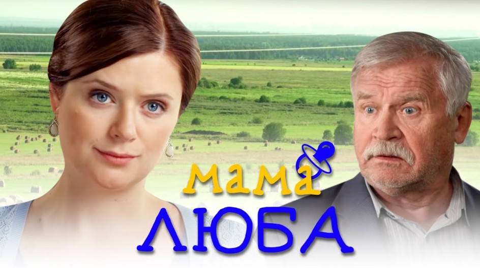 Мама Люба смотреть онлайн Мама Люба