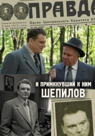 И примкнувший к ним Шепилов