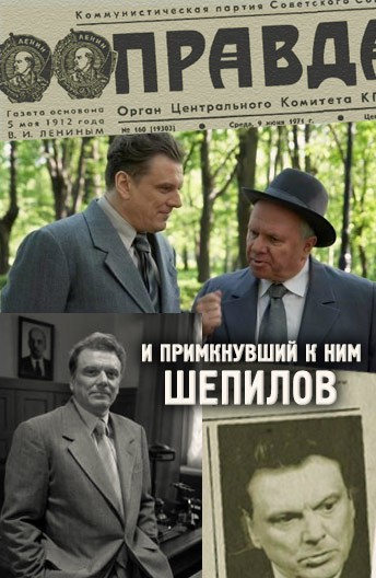 Постер И примкнувший к ним Шепилов