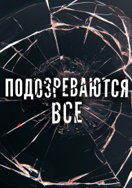 Подозреваются все