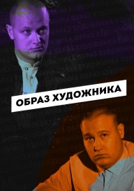 Образ художника