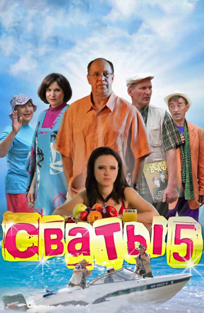 Постер Сваты