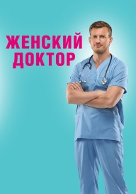 Постер Женский доктор