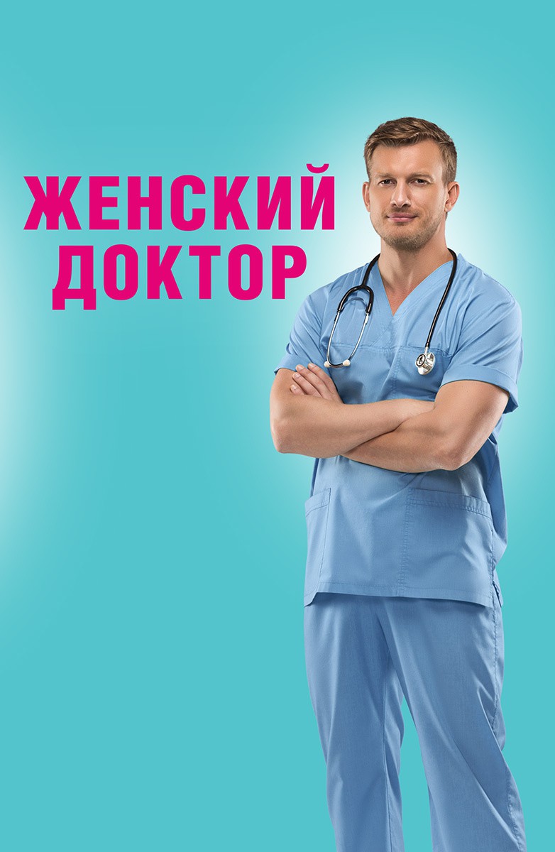 Постер Женский доктор