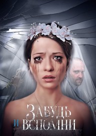 Забудь и вспомни