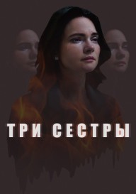 Три сестры