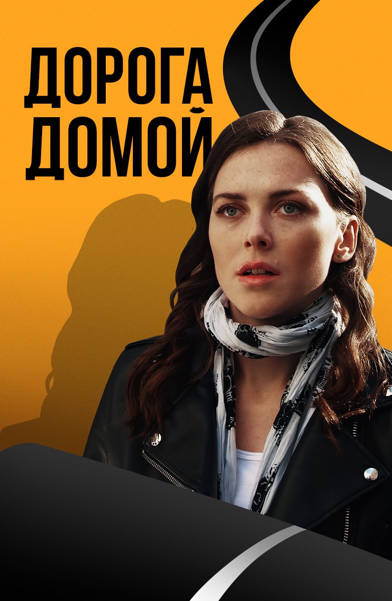 Постер Дорога домой (2019)