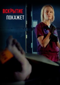 Вскрытие покажет